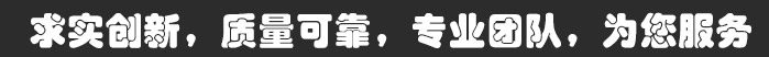 求實(shí)創(chuàng)新，質(zhì)量可靠，專(zhuān)業(yè)團(tuán)隊(duì)，為您服務(wù)